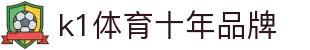K1(股份有限公司)体育·官方网站-K1十年值得信赖品牌
